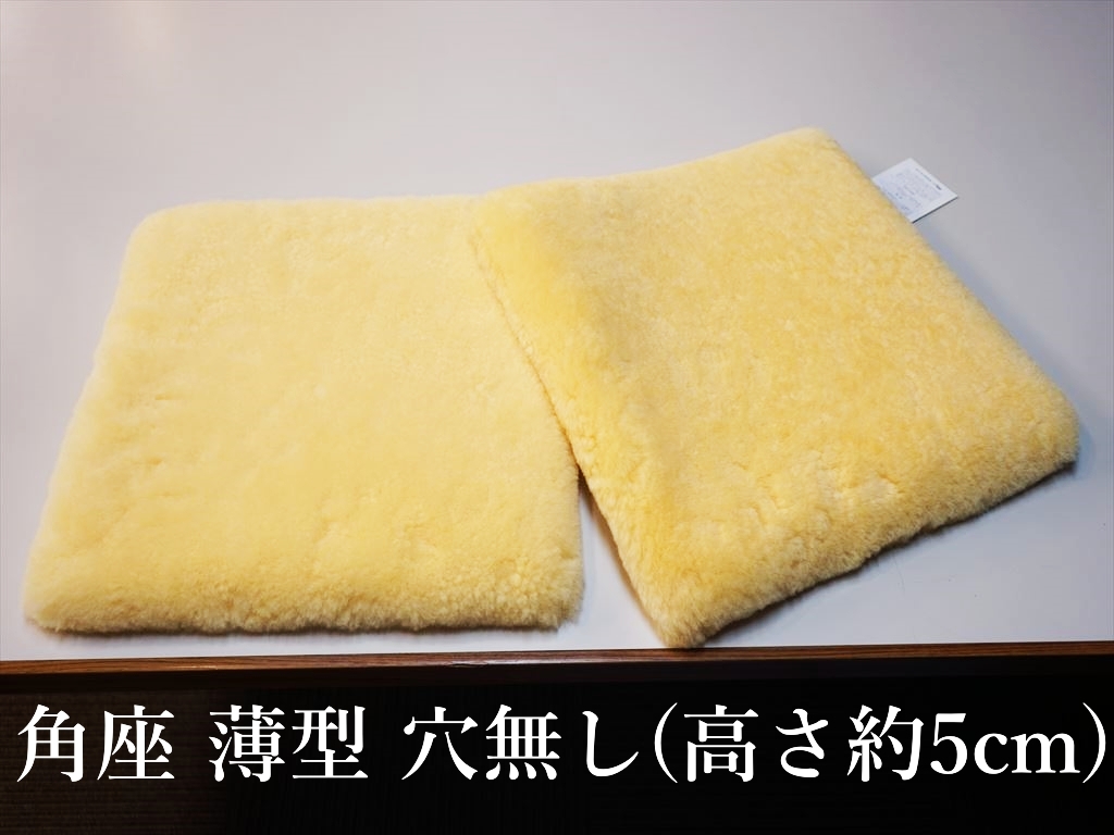 日本製 メディカルムートンシートクッション角座薄型穴無しのご